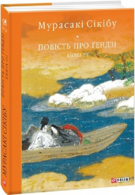 Повість про Ґендзі. Книга 3. Мурасакі Сікібу (Укр) Фоліо (9789660399228) (515445)