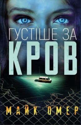 Густіше за кров. Майк Омер (Укр) BookChef (9786175480663) (498828)