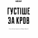 Густіше за кров. Майк Омер (Укр) BookChef (9786175480663) (498828)