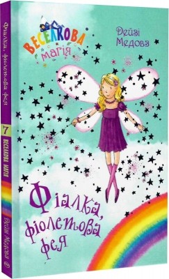 Веселкова магія. Фіалка, фіолетова фея. Книга 7. Дейзі Медовз (Укр) РМ (9789669178015) (508642)