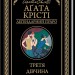 Третя дівчина – Аґата Крісті (Укр) КСД (9786171507852) (515567)