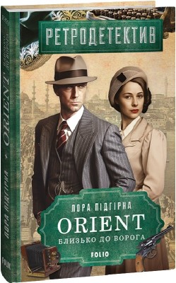 Близько до ворога. ORIENT. Книга 1 – Лора Підгірна (Укр) Фоліо (9786175513538) (502809)