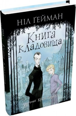 Книга кладовища. Ніл Ґейман (Укр) Stone Publishing (9789669488183) (508926)