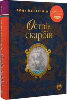 Острів скарбів. Роберт Льюїс Стівенсон (Укр) РМ (9786178280253) (508666)