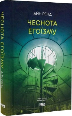 Чеснота егоїзму – Айн Ренд (Укр) Наш Формат (9786178434267) (544934)