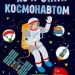Енциклопедія Хочу стати космонавтом (Укр) Ранок N901433У (9786170952493) (430357)
