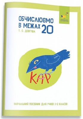 Обчислюємо в межах 20. КАР – Довгуша Т. (Укр) Час майстрів (9786178318536) (555717)