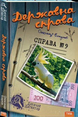 Державна справа. Справа № 9. Олександр Єсаулов (Укр) Теза (9789664211199) (309384)