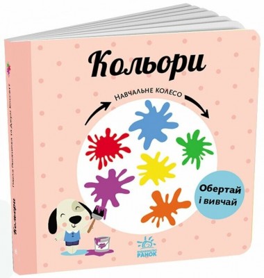 Кольори. Навчальне колесо. Ганачкова П. (Укр) Ранок (9786170988263) (511857)