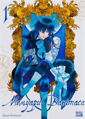 Мемуари Ванітаса. Том 1. Джюн Мочідзухі (Укр) Nasha idea (9786178109943) (521585)