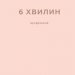 6 хвилин. Щоденник, який змінить ваше життя (пудровий). Домінік Спенст (Укр) BookChef (9786175480779) (499752)
