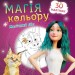 Мавка. Магія кольору. Магічний Ліс (Укр) Ранок (9789667513306) (491599)