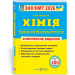 ЗНО/НМТ 2026 Хімія. Комплексна підготовка – Березан О. (Укр) ПІП (9789660742987) (558972)