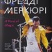 Фредді Меркюрі: A Kind of Magic. Марк Блейк (Укр) Наш формат (9786178115814) (510958)