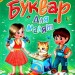 Буквар для малят. Готуємось до школи (Укр) Пегас (9786177084456) (493997)