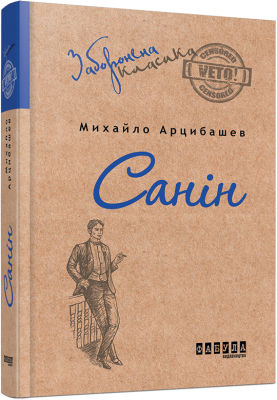 Санін. Михайло Арцибашев (Укр) Фабула ФБ673005У (9786170930767) (266076)