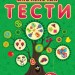 Навчалочка Тести (нові): Що знає малюк у 2-3 роки (Укр) Ранок С479021У (9786170922014) (208733)