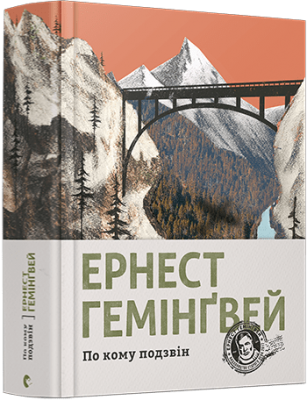 По кому подзвін. Ернест Гемінґвей (Укр) ВСЛ (9786176795094) (524420)