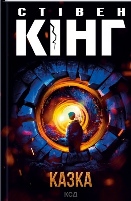 Казка – Стівен Кінг (Укр) КСД (9786171500136) (507358)