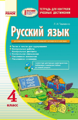 Російська мова КОНТРОЛЬ навчальних досягнень 4 клас для РОС.шк. (Рос) НОВА Ранок Н105008Р (978-617-09-2146-8) (230753)
