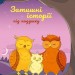 Затишні історії під подушку. Пашинська Н., Хмара А. (Укр) Чорні вівці (9786176143840) (501569)