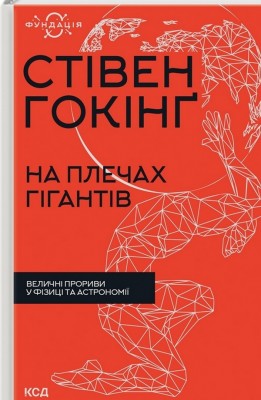 На плечах гігантів. Величні прориви у фізиці та астрономії. Стівен Гокінґ (Укр) КСД (9786171299016) (507227)