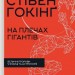 На плечах гігантів. Величні прориви у фізиці та астрономії. Стівен Гокінґ (Укр) КСД (9786171299016) (507227)