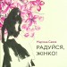 Радуйся, жінко! Савка М. (Укр) ВСЛ (9786176799528) (508554)