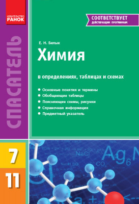 Рятувальник Хімія в визначеннях, таблицях і схемах. 7-11 класи (Рос) Ранок Ш109023Р (978-617-09-1666-2) (249663)