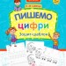 Пишемо цифри. Зошит-шаблон (Укр) АССА (9786177670741) (446792)