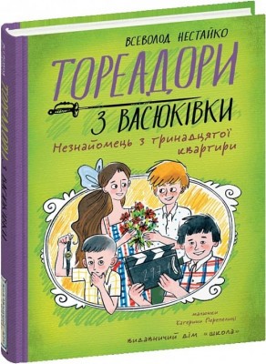 Тореадори з Васюківки. Незнайомець з тринадцятої квартири. Всеволод Нестайко (Укр) Школа (9789664298411) (513599)