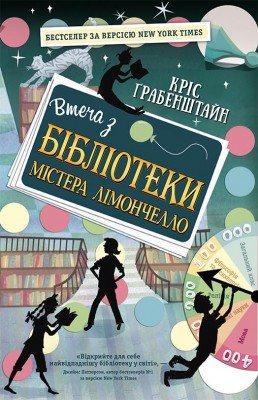 Втеча з бібліотеки містера Лімончелло (Укр) Ранок Ч901990У (9786170968456) (453822)