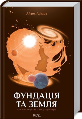 Фундація та Земля. Азімов А. Книга 5 (Укр) КСД (9786171291485) (483464)