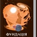 Фундація та Земля. Азімов А. Книга 5 (Укр) КСД (9786171291485) (483464)