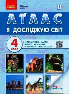НУШ Я досліджую світ 4 клас. Атлас (Укр) Ранок (9786170970008) (518725)