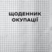 Я перетворююсь... Щоденник окупації. Вибрані вірші. Вакуленко-К. В. (Укр) Vivat (9786171701564) (506858)