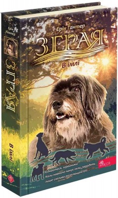 В імлі. Зграя. Книга 9 – Ерін Гантер (Укр) АССА (9786178387891) (562487)