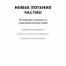 Немає поганих частин. Як відновити цілісність і вилікуватися від травм – Річард Шварц (Укр) Наш формат (9786178277505) (555624)