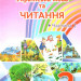 НУШ Українська мова та читання 2 клас. Читання 2 частина (у 2-х частинах) (Укр) Грамота (9789663497303) (459820)