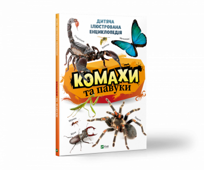 Комахи та павуки. Дитяча енциклопедія Vivat (9789669821577) (446725)