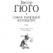 Собор Паризької Богоматері. Віктор Гюго (Укр) Фоліо (9789660391994) (502619)