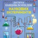 Дитяча енциклопедія наукових експериментів. Канаван Томас (Укр) Vivat (9789669822550) (471837)