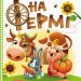 Книга з наліпками Розумні наліпки. На фермі (Укр) Кенгуру КН879003У (9789667488611) (314399)