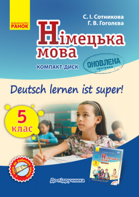 Німецька мова Аудіодиск до підручника 5 (5) клас Deutsch lernen ist Super Оновлена програма (Укр, Нім) Ранок И901490УН (9789667491796) (301390)