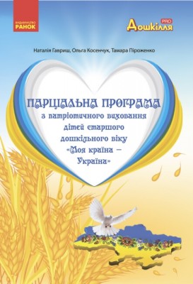 Парціальна програма з патріотичного виховання дітей старшого дошкільного віку. Моя країна — Україна (Укр) Ранок (9786170982353) (492745)