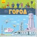 Книжечки-килимки Город (Рос) Ранок А1052003Р (9789667495251)(344468)