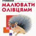 Кумон. Учимося малювати олівцями. Вік 2, 3, 4 роки. Kumon Toru (Укр) Ранок С763021У (9786170955227) (342024)