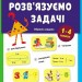 Розв'язуємо задачі. Збірник завдань. Коваль Н. М. (Укр) АРТ (9786170991591) (518838)