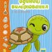 Веселі забавки для дошкільнят. Одиниці вимірювання з наліпками (Укр) Талант (9789669890078) (460483)