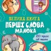 Велика книга Перші слова малюка (Укр) Ранок А1244010У (9789667498191) (347096)